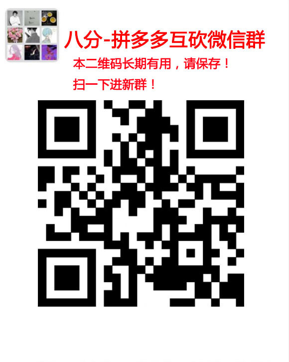 拼多多互助群真的存在吗？真的可以砍成功吗？