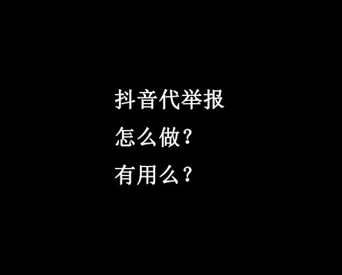 抖音代举报怎么做？有用么？