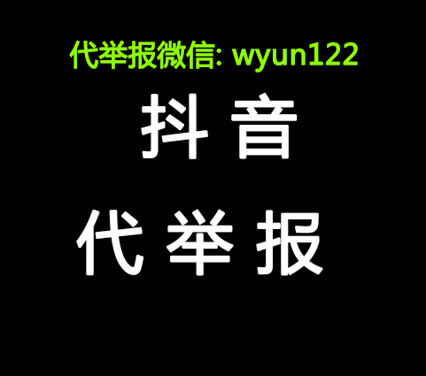 抖音被举报被处罚具体都有啥？