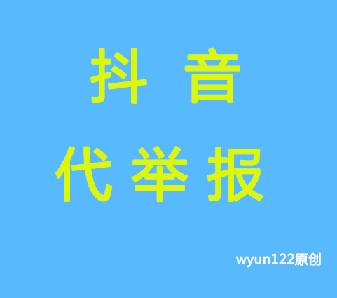 抖音代举报侵权如何举报?