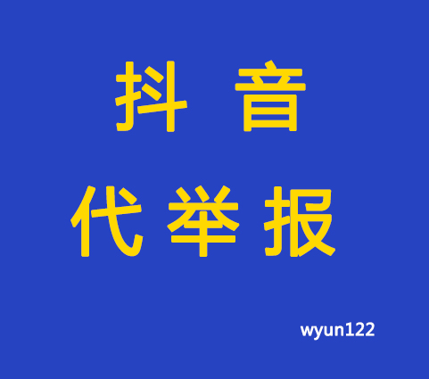 何时应该选择私信方式举报抖音号