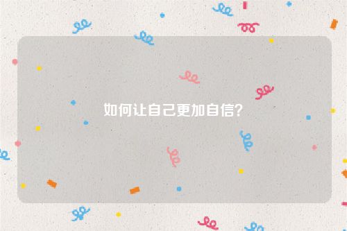 如何让自己更加自信？