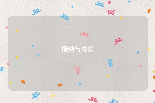 接纳与成长