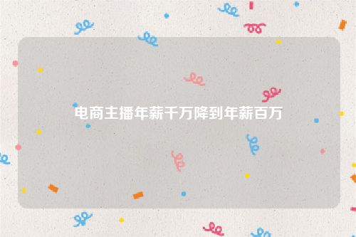 电商主播年薪千万降到年薪百万