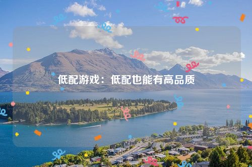 低配游戏：低配也能有高品质