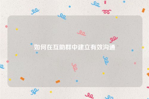 如何在互助群中建立有效沟通