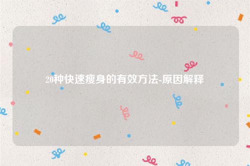 20种快速瘦身的有效方法-原因解释