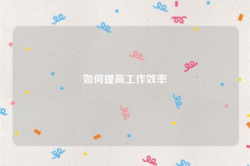 如何提高工作效率