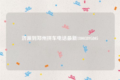 济源到郑州拼车电话最新18003895805