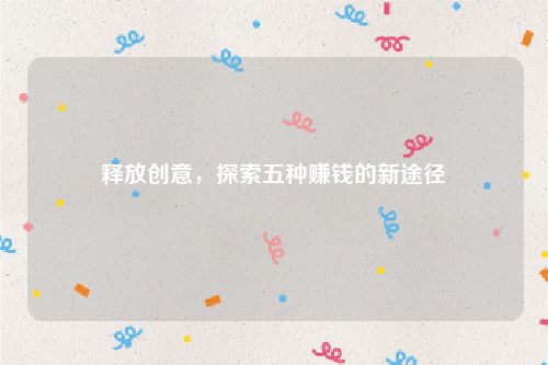 释放创意，探索五种赚钱的新途径