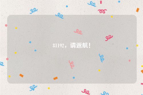 81192，请返航！