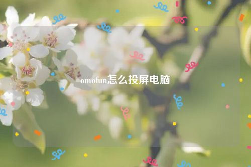 omofun怎么投屏电脑