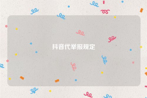 抖音代举报规定