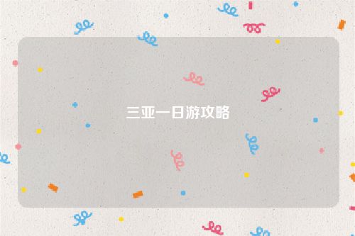 三亚一日游攻略