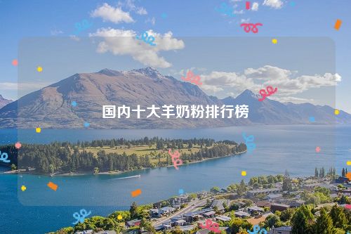 国内十大羊奶粉排行榜