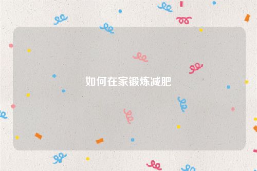 如何在家锻炼减肥