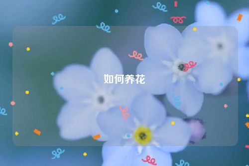 如何养花