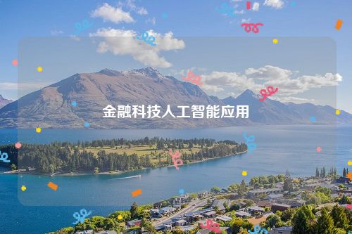 金融科技人工智能应用