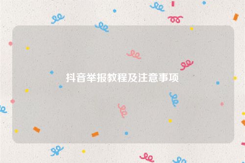 抖音举报教程及注意事项