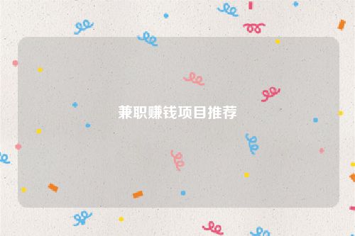 兼职赚钱项目推荐