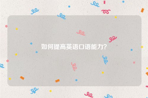 如何提高英语口语能力？