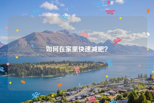 如何在家里快速减肥？