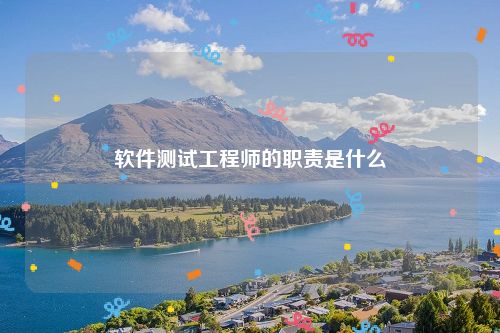 软件测试工程师的职责是什么