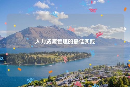人力资源管理的最佳实践