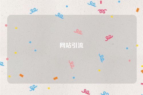 网站引流