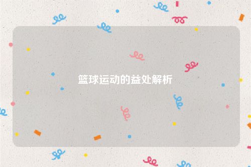 篮球运动的益处解析
