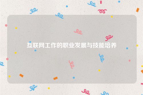 互联网工作的职业发展与技能培养