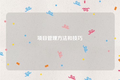 项目管理方法和技巧