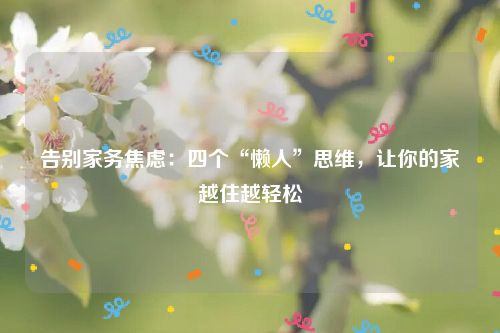 告别家务焦虑：四个“懒人”思维，让你的家越住越轻松